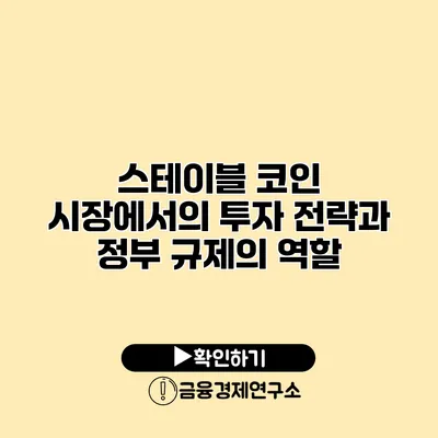 스테이블 코인 시장에서의 투자 전략과 정부 규제의 역할