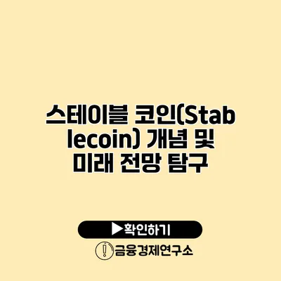스테이블 코인(Stablecoin) 개념 및 미래 전망 탐구