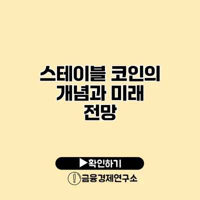스테이블 코인의 개념과 미래 전망