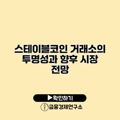 스테이블코인 거래소의 투명성과 향후 시장 전망