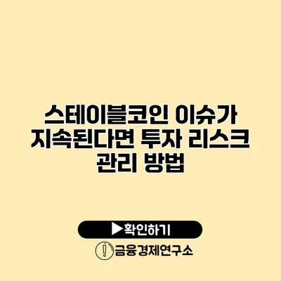 스테이블코인 이슈가 지속된다면 투자 리스크 관리 방법
