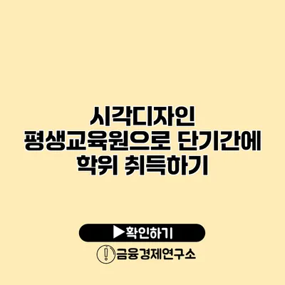 시각디자인 평생교육원으로 단기간에 학위 취득하기