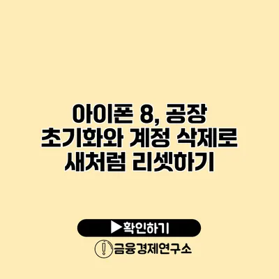 아이폰 8, 공장 초기화와 계정 삭제로 새처럼 리셋하기