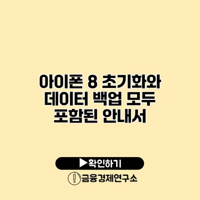 아이폰 8 초기화와 데이터 백업: 모두 포함된 안내서