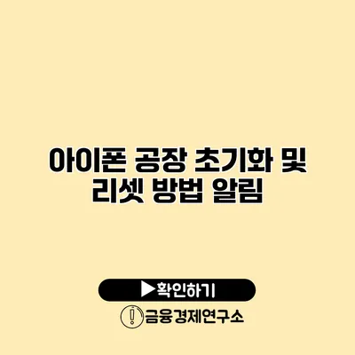 아이폰 공장 초기화 및 리셋 방법 알림
