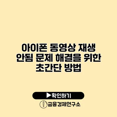 아이폰 동영상 재생 안됨 문제 해결을 위한 초간단 방법