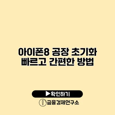아이폰8 공장 초기화: 빠르고 간편한 방법