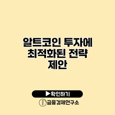 알트코인 투자에 최적화된 전략 제안