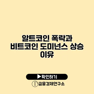 알트코인 폭락과 비트코인 도미넌스 상승 이유