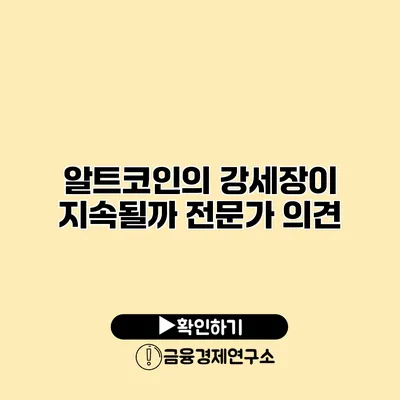 알트코인의 강세장이 지속될까? 전문가 의견