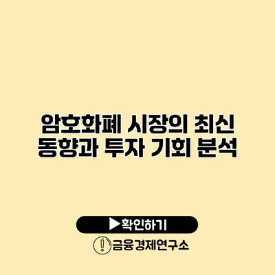 암호화폐 시장의 최신 동향과 투자 기회 분석