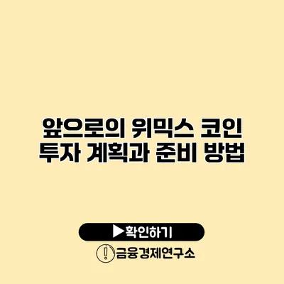 앞으로의 위믹스 코인 투자 계획과 준비 방법
