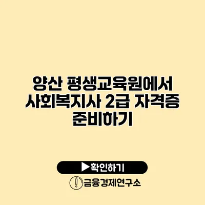 양산 평생교육원에서 사회복지사 2급 자격증 준비하기