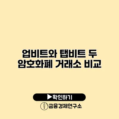 업비트와 탭비트 두 암호화폐 거래소 비교
