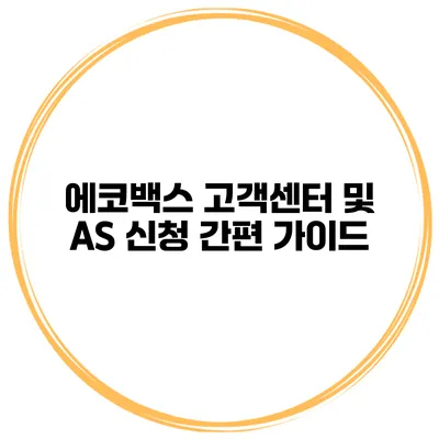 에코백스 고객센터 및 AS 신청 간편 가이드
