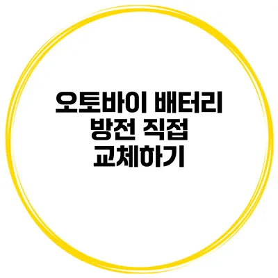 오토바이 배터리 방전 직접 교체하기