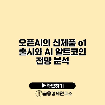 오픈AI의 신제품 o1 출시와 AI 알트코인 전망 분석