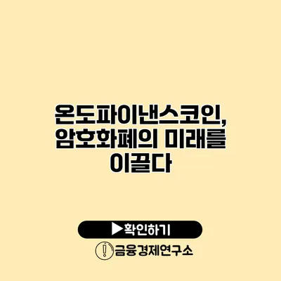 온도파이낸스코인, 암호화폐의 미래를 이끌다
