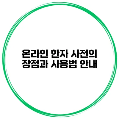 온라인 한자 사전의 장점과 사용법 안내