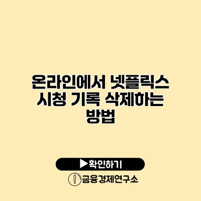 온라인에서 넷플릭스 시청 기록 삭제하는 방법