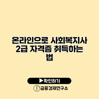 온라인으로 사회복지사 2급 자격증 취득하는 법
