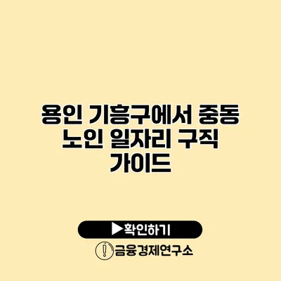 용인 기흥구에서 중동 노인 일자리 구직 가이드