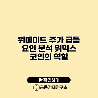 위메이드 주가 급등 요인 분석 위믹스 코인의 역할