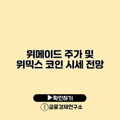 위메이드 주가 및 위믹스 코인 시세 전망