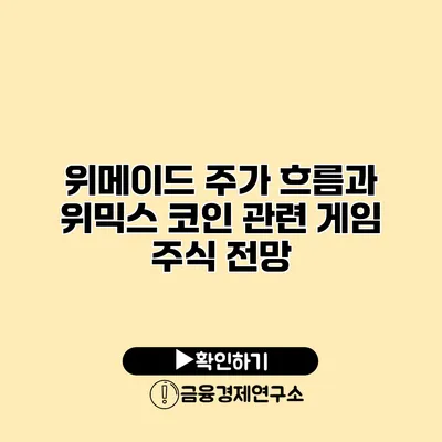 위메이드 주가 흐름과 위믹스 코인 관련 게임 주식 전망