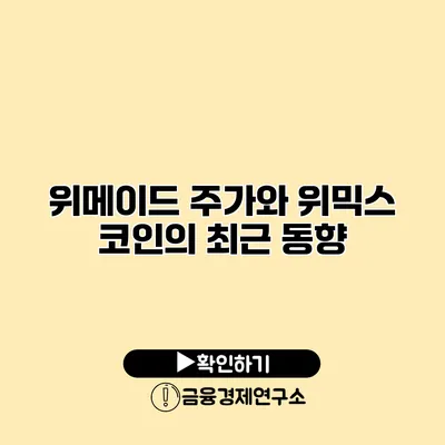 위메이드 주가와 위믹스 코인의 최근 동향