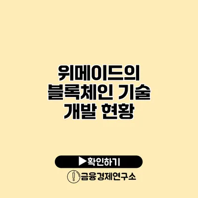 위메이드의 블록체인 기술 개발 현황