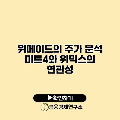 위메이드의 주가 분석 미르4와 위믹스의 연관성