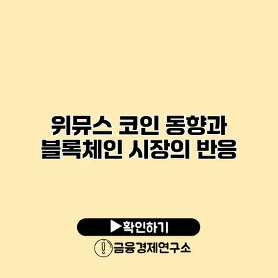 위뮤스 코인 동향과 블록체인 시장의 반응