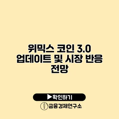 위믹스 코인 3.0 업데이트 및 시장 반응 전망