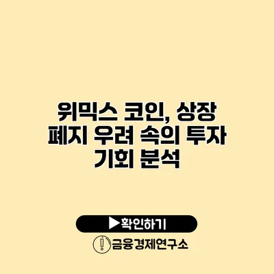 위믹스 코인, 상장 폐지 우려 속의 투자 기회 분석