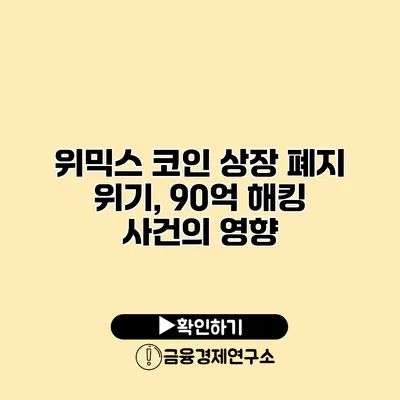 위믹스 코인 상장 폐지 위기, 90억 해킹 사건의 영향