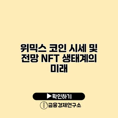 위믹스 코인 시세 및 전망 NFT 생태계의 미래
