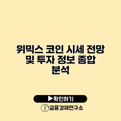 위믹스 코인 시세 전망 및 투자 정보 종합 분석
