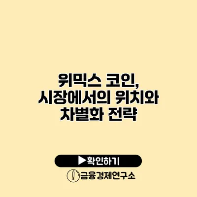 위믹스 코인, 시장에서의 위치와 차별화 전략