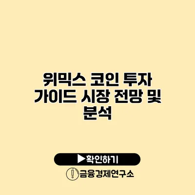위믹스 코인 투자 가이드 시장 전망 및 분석