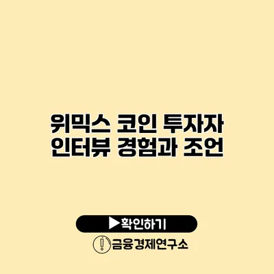 위믹스 코인 투자자 인터뷰 경험과 조언