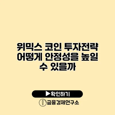 위믹스 코인 투자전략 어떻게 안정성을 높일 수 있을까?