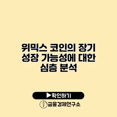위믹스 코인의 장기 성장 가능성에 대한 심층 분석