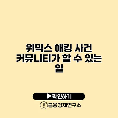 위믹스 해킹 사건 커뮤니티가 할 수 있는 일