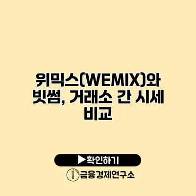위믹스(WEMIX)와 빗썸, 거래소 간 시세 비교
