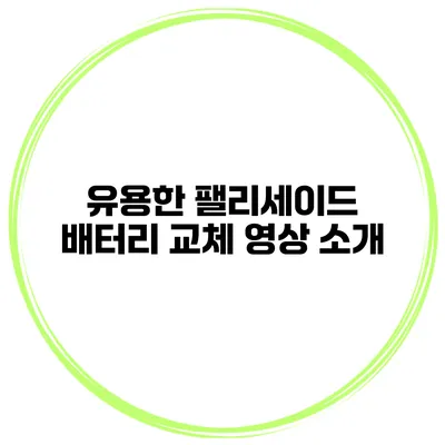 유용한 팰리세이드 배터리 교체 영상 소개
