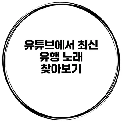 유튜브에서 최신 유행 노래 찾아보기