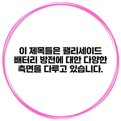 이 제목들은 팰리세이드 배터리 방전에 대한 다양한 측면을 다루고 있습니다.