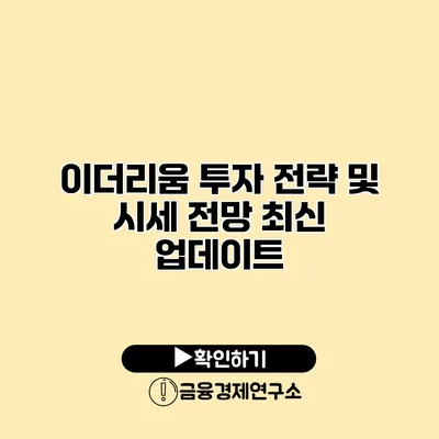 이더리움 투자 전략 및 시세 전망 최신 업데이트