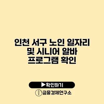 인천 서구: 노인 일자리 및 시니어 알바 프로그램 확인